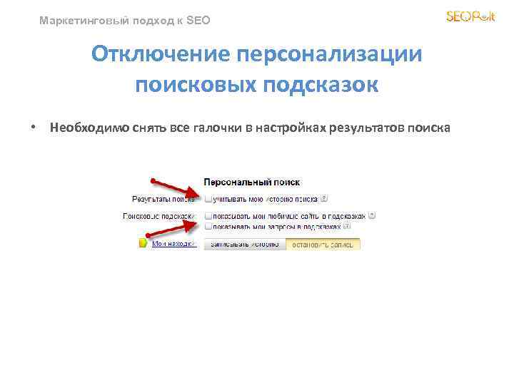 Маркетинговый подход к SEO Отключение персонализации поисковых подсказок • Необходимо снять все галочки в