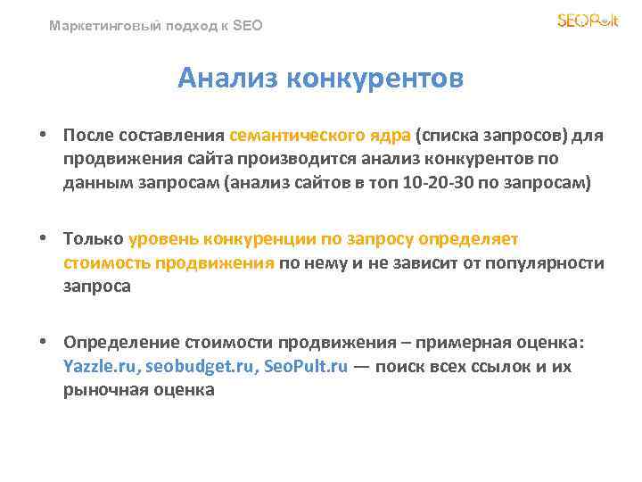 Маркетинговый подход к SEO Анализ конкурентов • После составления семантического ядра (списка запросов) для