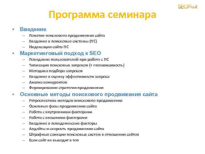 Программа семинара • Введение – Понятие поискового продвижения сайта – Введение в поисковые системы