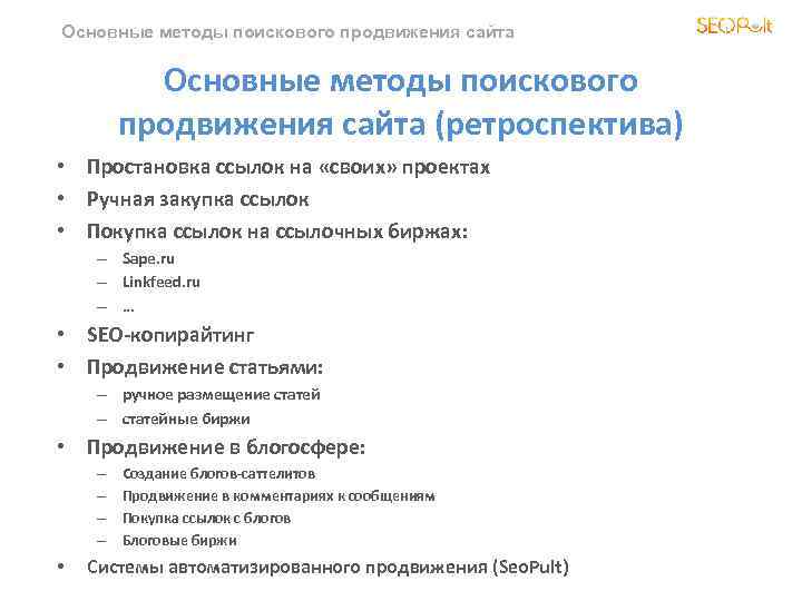 Основные методы поискового продвижения сайта (ретроспектива) • Простановка ссылок на «своих» проектах • Ручная