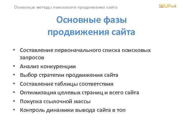 Основные методы поискового продвижения сайта Основные фазы продвижения сайта • Составление первоначального списка поисковых
