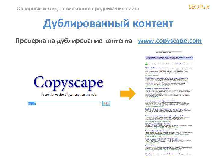 Основные методы поискового продвижения сайта Дублированный контент Проверка на дублирование контента - www. copyscape.
