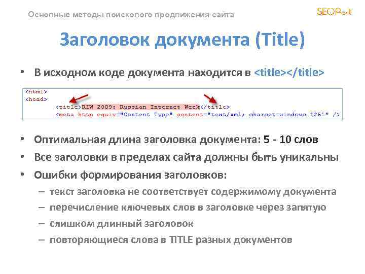 Основные методы поискового продвижения сайта Заголовок документа (Title) • В исходном коде документа находится