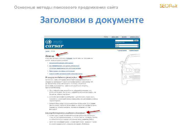 Основные методы поискового продвижения сайта Заголовки в документе 