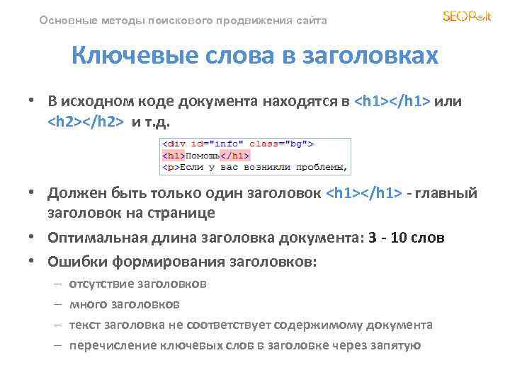 Основные методы поискового продвижения сайта Ключевые слова в заголовках • В исходном коде документа