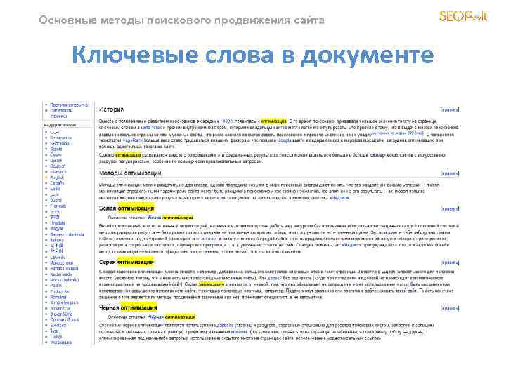 Основные методы поискового продвижения сайта Ключевые слова в документе 