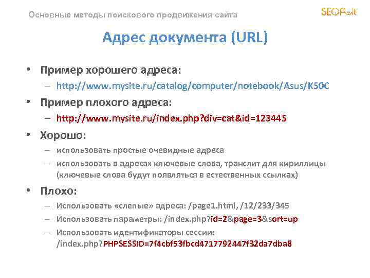 Основные методы поискового продвижения сайта Адрес документа (URL) • Пример хорошего адреса: – http: