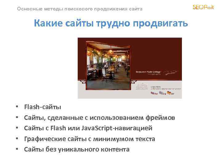 Основные методы поискового продвижения сайта Какие сайты трудно продвигать • • • Flash-сайты Сайты,