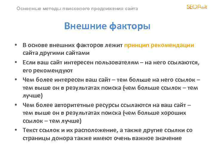 Основные методы поискового продвижения сайта Внешние факторы • В основе внешних факторов лежит принцип