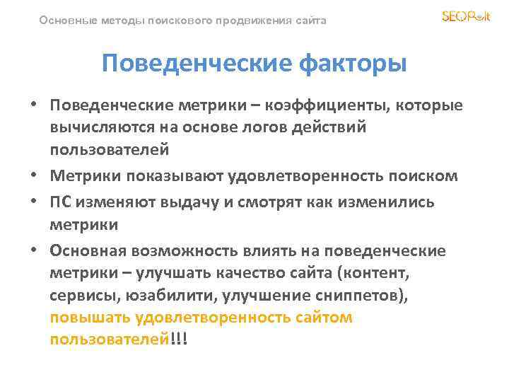Основные методы поискового продвижения сайта Поведенческие факторы • Поведенческие метрики – коэффициенты, которые вычисляются
