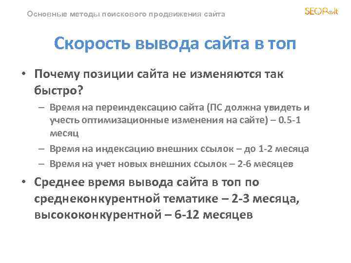 Основные методы поискового продвижения сайта Скорость вывода сайта в топ • Почему позиции сайта