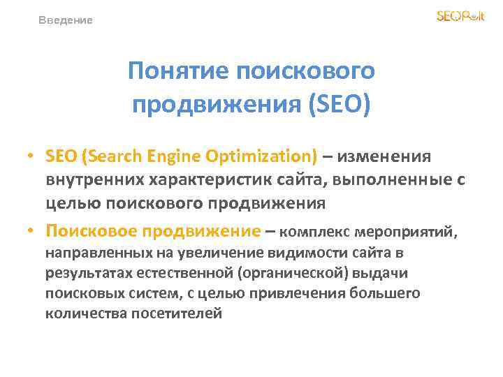 Введение Понятие поискового продвижения (SEO) • SEO (Search Engine Optimization) – изменения внутренних характеристик