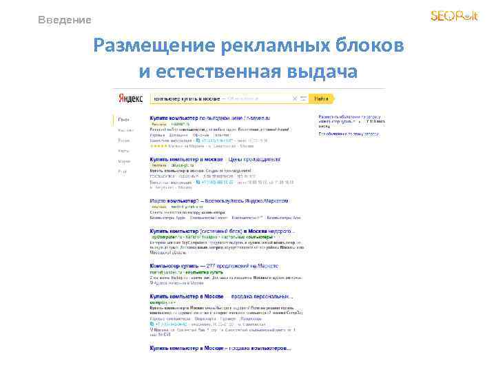 Введение Размещение рекламных блоков и естественная выдача 