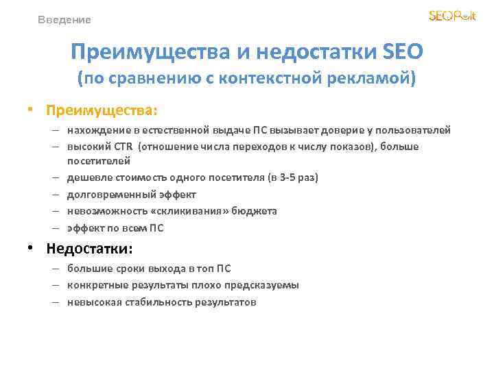 Введение Преимущества и недостатки SEO (по сравнению с контекстной рекламой) • Преимущества: – нахождение