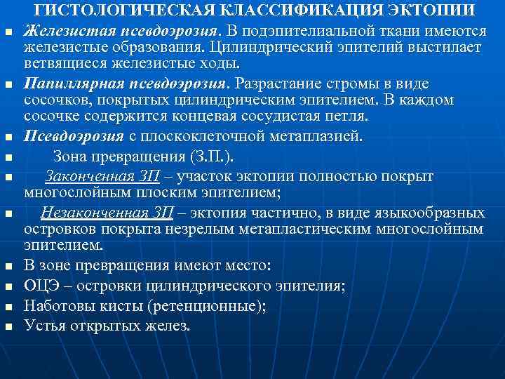 n n n n n ГИСТОЛОГИЧЕСКАЯ КЛАССИФИКАЦИЯ ЭКТОПИИ Железистая псевдоэрозия. В подэпителиальной ткани имеются