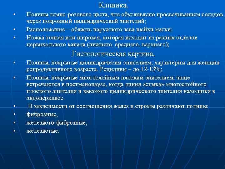 Клиника. • • • Полипы темно-розового цвета, что обусловлено просвечиванием сосудов через покровный цилиндрический