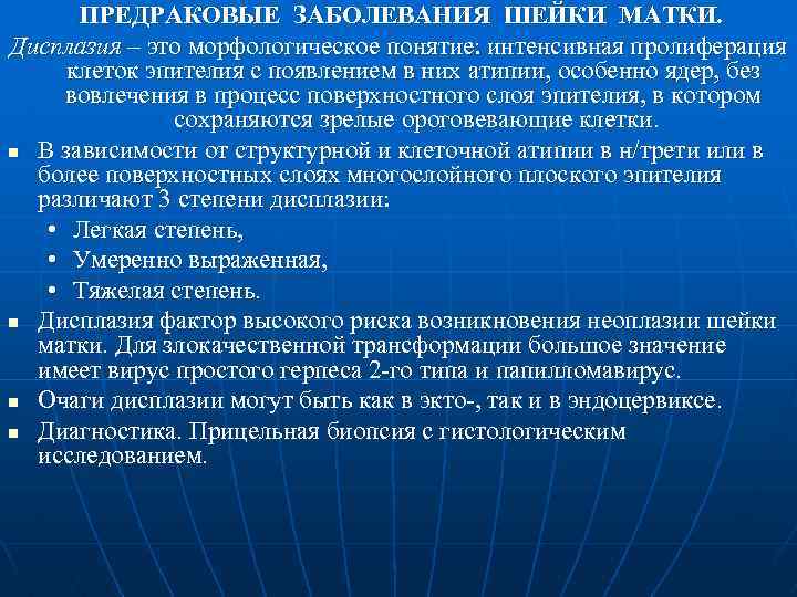 ПРЕДРАКОВЫЕ ЗАБОЛЕВАНИЯ ШЕЙКИ МАТКИ. Дисплазия – это морфологическое понятие: интенсивная пролиферация клеток эпителия с