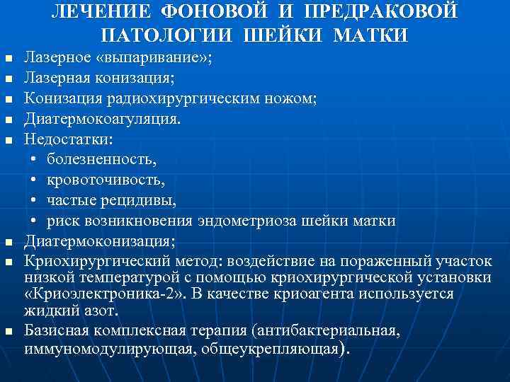 ЛЕЧЕНИЕ ФОНОВОЙ И ПРЕДРАКОВОЙ ПАТОЛОГИИ ШЕЙКИ МАТКИ n n n n Лазерное «выпаривание» ;