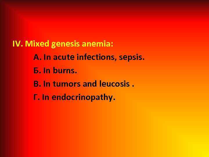 IV. Mixed genesis anemia: A. In acute infections, sepsis. Б. In burns. B. In