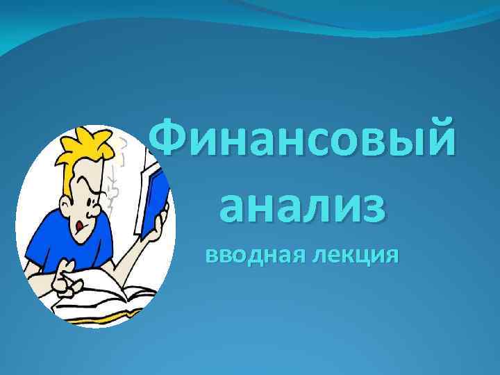 Финансовый анализ вводная лекция 