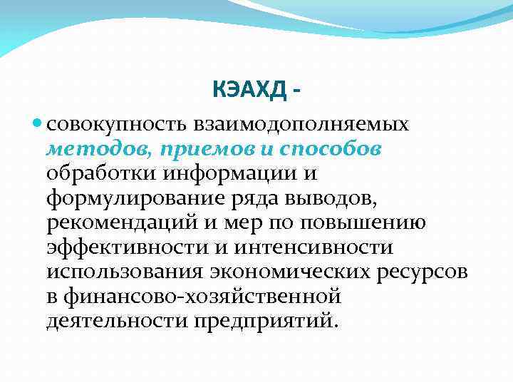 КЭАХД совокупность взаимодополняемых методов, приемов и способов обработки информации и формулирование ряда выводов, рекомендаций