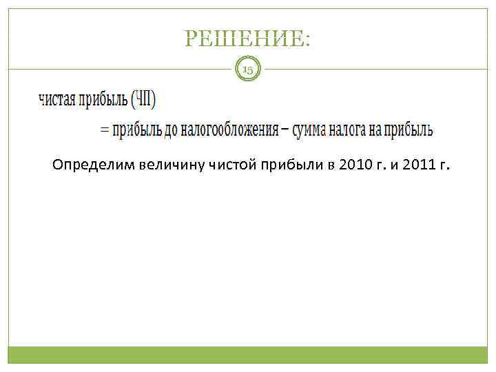 РЕШЕНИЕ: 15 Определим величину чистой прибыли в 2010 г. и 2011 г. 