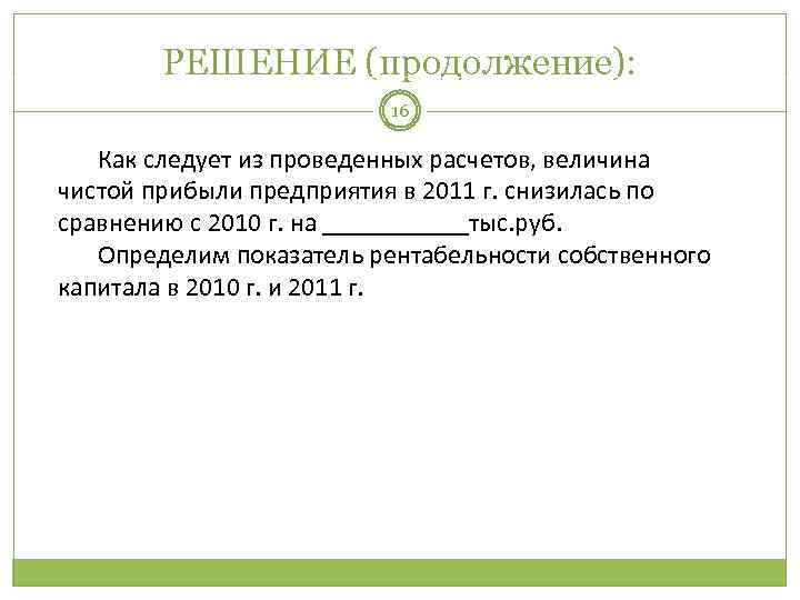 РЕШЕНИЕ (продолжение): 16 Как следует из проведенных расчетов, величина чистой прибыли предприятия в 2011