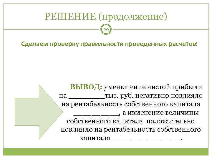 РЕШЕНИЕ (продолжение) 20 Сделаем проверку правильности проведенных расчетов: ВЫВОД: уменьшение чистой прибыли на ____тыс.