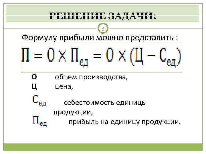 Формула производства. Прибыль на единицу продукции формула. Формула расчета единицы продукции. Прибыль от реализации единицы продукции формула. Формула расчета себестоимости выручки.