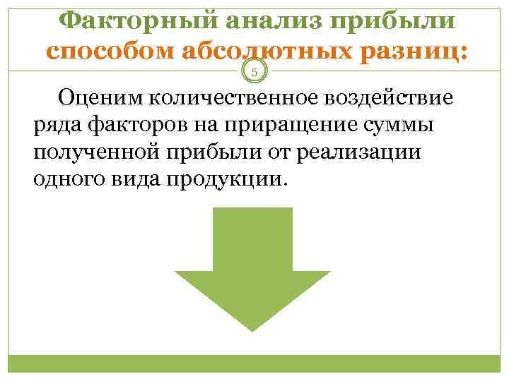 Факторный анализ прибыли способом абсолютных разниц: 5 Оценим количественное воздействие ряда факторов на приращение