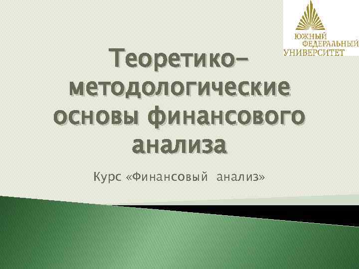 Теоретикометодологические основы финансового анализа Курс «Финансовый анализ» 