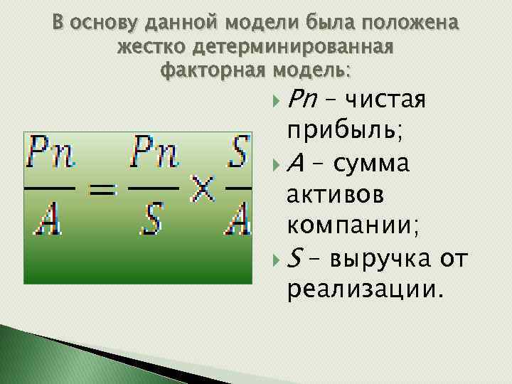 В основу данной модели была положена жестко детерминированная факторная модель: Pn – чистая прибыль;