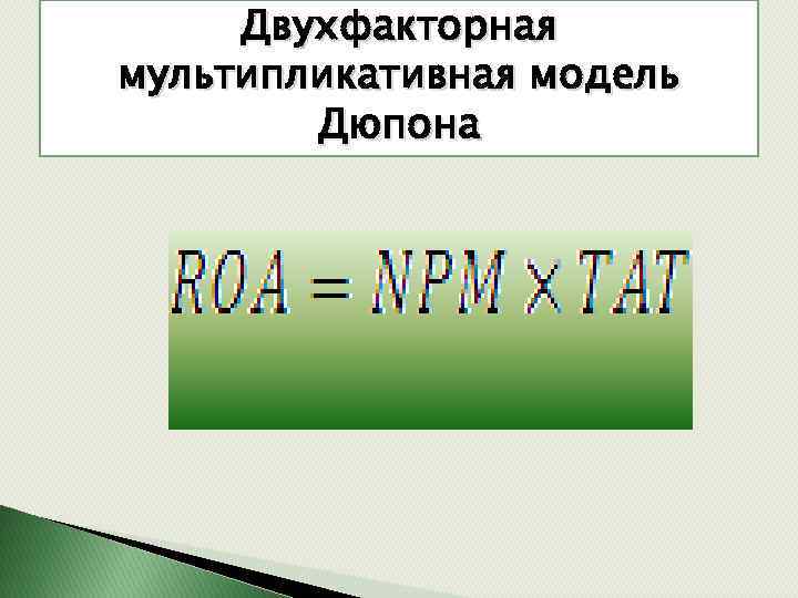 Двухфакторная мультипликативная модель Дюпона 