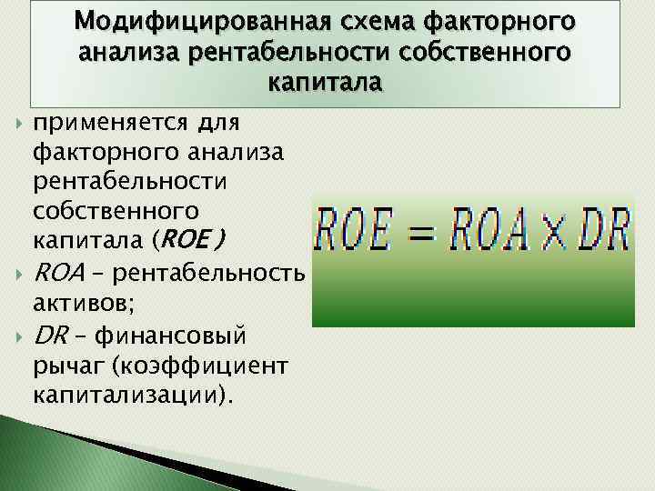 Модифицированная схема факторного анализа рентабельности собственного капитала применяется для факторного анализа рентабельности собственного капитала