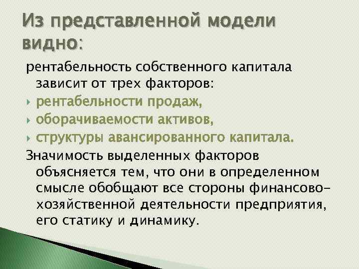 Из представленной модели видно: рентабельность собственного капитала зависит от трех факторов: рентабельности продаж, оборачиваемости
