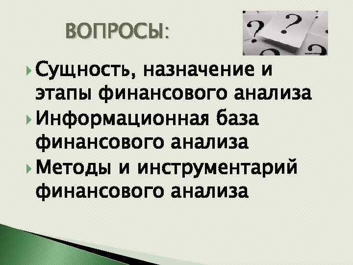 ВОПРОСЫ: Сущность, назначение и этапы финансового анализа Информационная база финансового анализа Методы и инструментарий