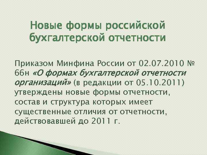 Новые формы российской бухгалтерской отчетности Приказом Минфина России от 02. 07. 2010 № 66