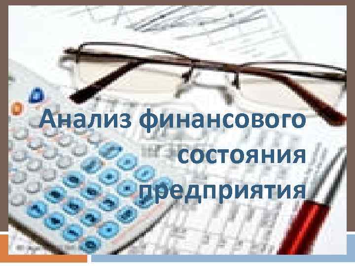 А также финансового состояния. Анализ финансового состояния. Анализ финансового состояния предприятия. Анализ финансового состояния фото. Анализ финансового состояния предприятия картинки.