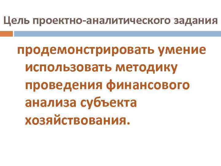 Цель проектно-аналитического задания продемонстрировать умение использовать методику проведения финансового анализа субъекта хозяйствования. 