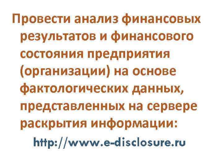 Провести анализ финансовых результатов и финансового состояния предприятия (организации) на основе фактологических данных, представленных