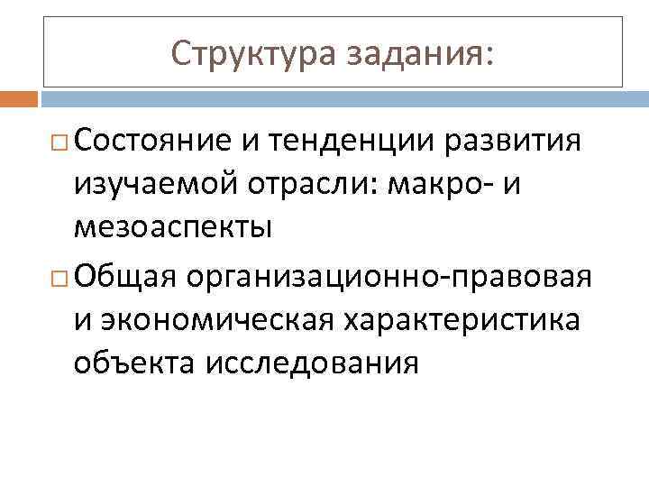 Структура задания: Состояние и тенденции развития изучаемой отрасли: макро- и мезоаспекты Общая организационно-правовая и