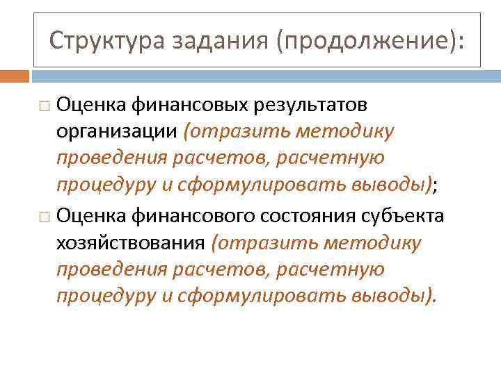 Структура задания (продолжение): Оценка финансовых результатов организации (отразить методику проведения расчетов, расчетную процедуру и