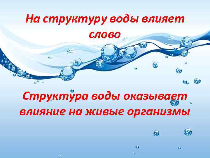 На структуру воды влияет слово Структура воды оказывает влияние на живые организмы 