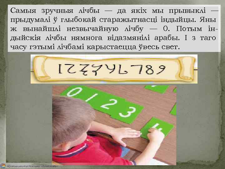 Самыя зручныя лічбы — да якіх мы прывыклі — прыдумалі ў глыбокай старажытнасці індыйцы.