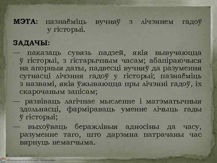 МЭТА: пазнаёміць у гісторыі. вучняў з лічэннем гадоў ЗАДАЧЫ: — паказаць сувязь падзей, якія