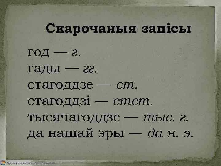 Скарочаныя запісы год — г. гады — гг. стагоддзе — ст. стагоддзі — стст.