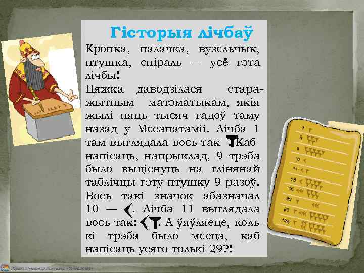 Гісторыя лічбаў Кропка, палачка, вузельчык, птушка, спіраль — усё гэта лічбы! Цяжка даводзілася старажытным