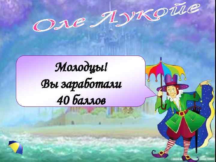 Молодцы! Вы заработали 40 баллов 