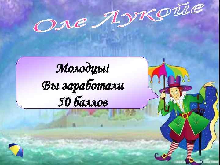 Молодцы! Вы заработали 50 баллов 