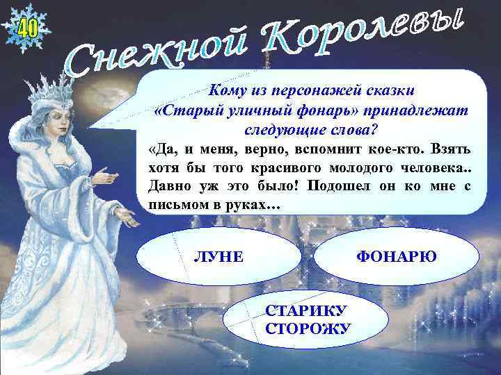 Кому из персонажей сказки «Старый уличный фонарь» принадлежат следующие слова? «Да, и меня, верно,